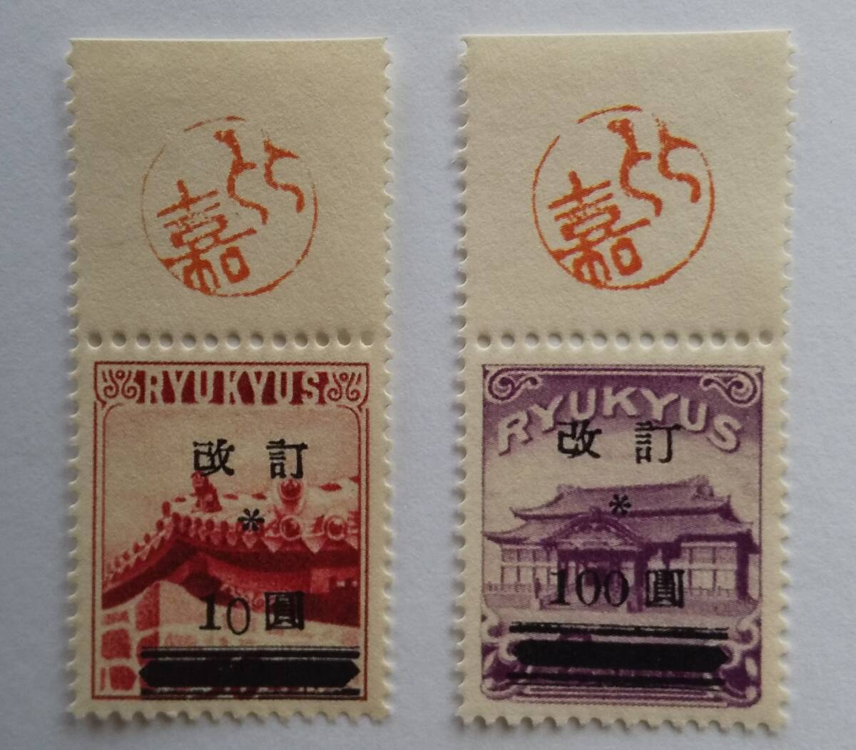 銭単位切手 (逸品極美品) 琉球切手 1952年 改訂加刷 100圓 Yahoo!オークション -「沖縄 100円加刷」の落札相場・落札価格