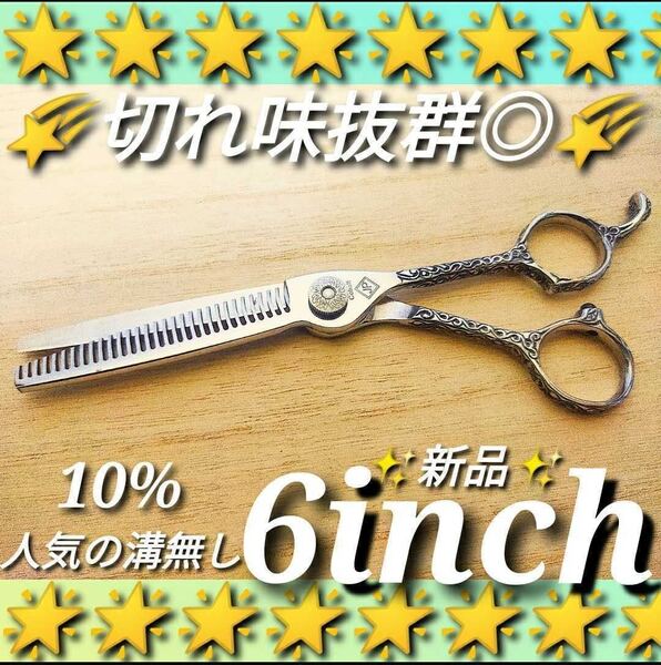 切れ味抜群プロ仕様セニングシザー10%溝無し★美容師すきバサミ理容師スキバサミはさみハサミ★☆操作性抜群でキチンと切れます。
