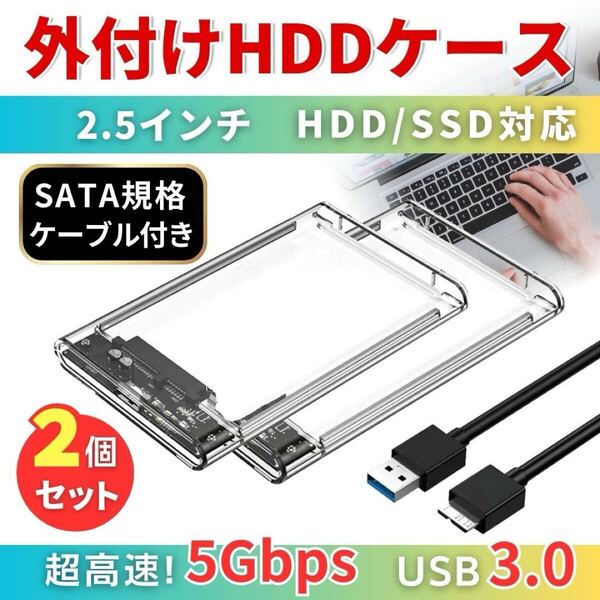 外付け HDD SSD ケース 2個セット 2.5インチ USB3.0 高速転送 UASP対応 透明 クリア SATA ドライブ 工具不要 電源不要