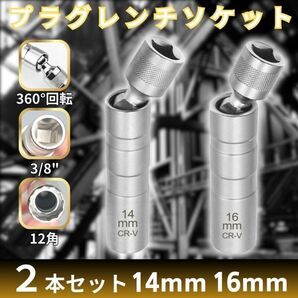 プラグレンチ ソケット スパークプラグ 14mm 16mm 2本セット 12角 3/8差込角 磁石 マグネット ラチェット ジョイント メンテナンス