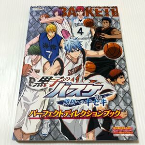 黒子のバスケ勝利へのキセキパーフェクトディレクションブック ニンテンドー3DS版 (バンダイナムコゲームス公式攻略本) Vジャンプ