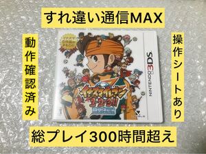 すれ違い通信MAX イナズマイレブン1・2・3!! 円堂守伝説 3DS
