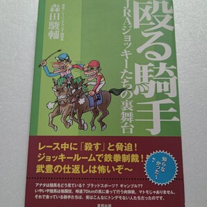 ●殴る騎手 森田駿輔 JRAジョッキ-たちの裏舞台 騎手たちは、実はこんなにトンデモない人々だった! ベテラン厩務員が明かす裏舞台。