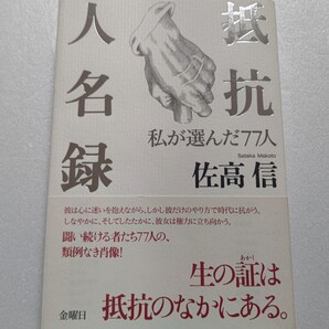 佐高信抵抗人名録 私が選んだ77人 戦い続ける77人の肖像に迫る。生きていく上で何を失ってはならないかを、それぞれの形で示唆している。