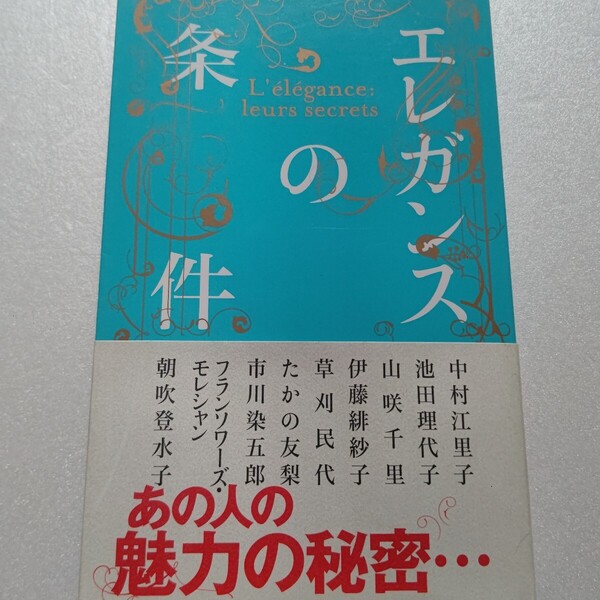 ・エレガンスの条件 中村江里子 池田理代子 山咲千里 伊藤緋紗子 草刈民代 たかの友梨 市川染五郎 フランソワーズ・モレシャン 朝吹登水子