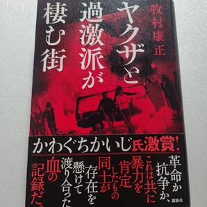 ヤクザと過激派が棲む街 牧村康正 取り残された労働者 時代から見捨てられた過激派 欲望に取り憑かれた暴力団 警察権力を交えた暴力の暴発