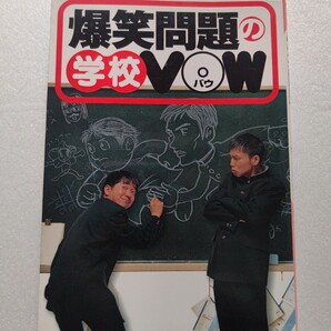 爆笑問題の学校VOW ヘンな事件や校則 おかしな教師や友だち 文集で発見された奇妙奇天烈な作文 爆笑問題の写真も必見!ラジオカーボーイ