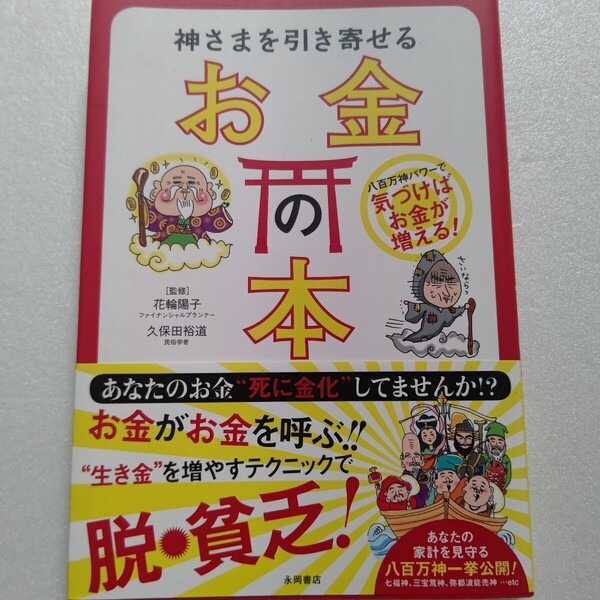神さまを引き寄せるお金の本 花輪陽子 本書では八百万神のパワーを借りて今あるお金で幸せにいるためのテクニックを紹介します。
