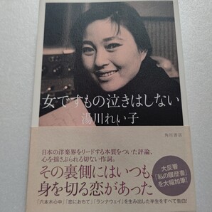 女ですもの泣きはしない 湯川れい子 結婚 出産 離婚 音楽業界の第一線を駆け抜けてきた波瀾万丈の人生 プレスリー ビートルズ ツェッペリン