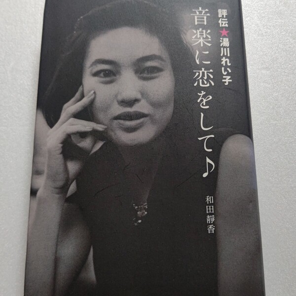 音楽に恋をして♪ 評伝・湯川れい子 シンディローパー ビートルズ エルヴィスプレスリー マイケルジャクソン マドンナ スティングほか多数
