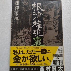 根津権現裏 藤澤清造 西村賢太 貧困に自由を奪われる、大正期の上京青年の夢と失墜を描く、短くも凄絶な生涯を送った私小説家の代表作。