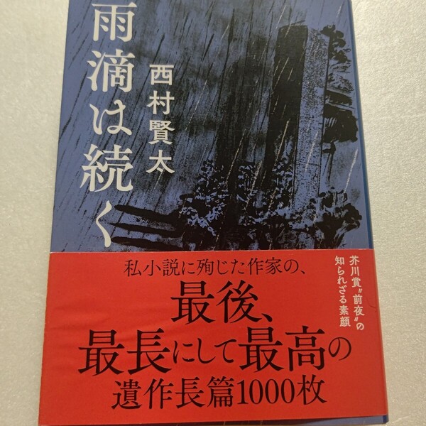 雨滴は続く 西村賢太 時は2004年、貫多は小説「けがれなき酒のへど」でついに文壇にデビュー。奮戦する新進作家の日々を描く遺作長篇1000枚