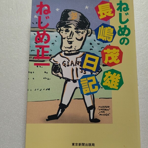 ねじめの長嶋茂雄日記 ねじめ正一 天才・長嶋の思わず吹き出すエピソードと魅力をねじめ流プロ野球観賞術。黒鉄ヒロシ 赤瀬川原平ほか多数