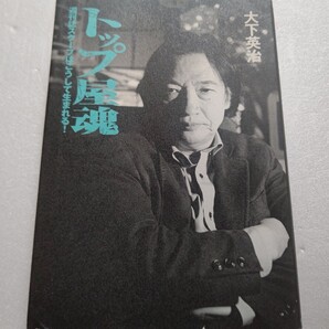 ・トップ屋魂 大下英治 ノンフィクションとは? 角福戦争 美空ひばり 山口組 三島由紀夫 児玉誉士夫 横井英樹 松田優作 渡辺恒雄 稲川聖城