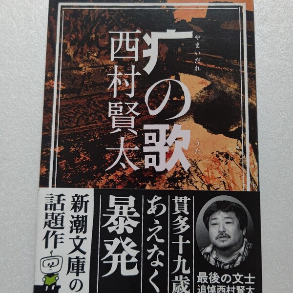 (やまいだれ)の歌 西村賢太 十代にして人生列車のレールを外れた貫多の労働と悪態 片恋と小説の日々 暗い青春の軌道を描く待望の長篇私小説