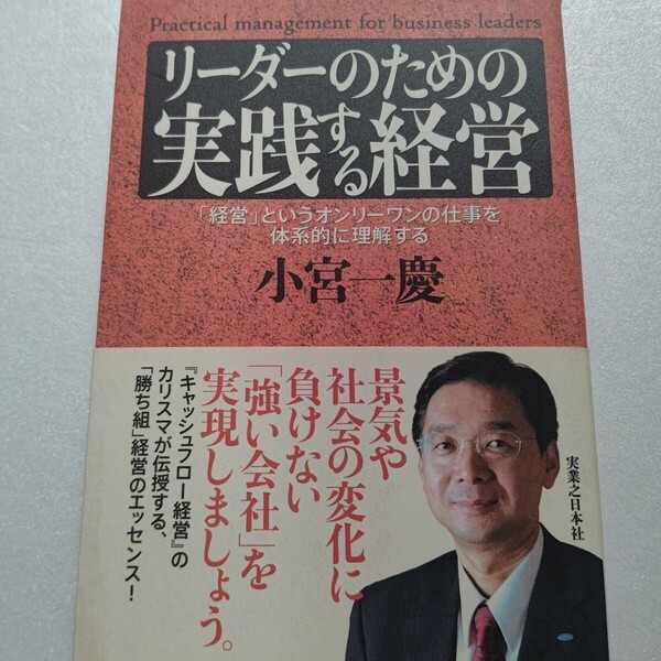 リーダーのための実践する経営 小宮一慶 「経営」というオンリーワンの仕事を体系的に理解する 「勝ち組」経営のエッセンス。