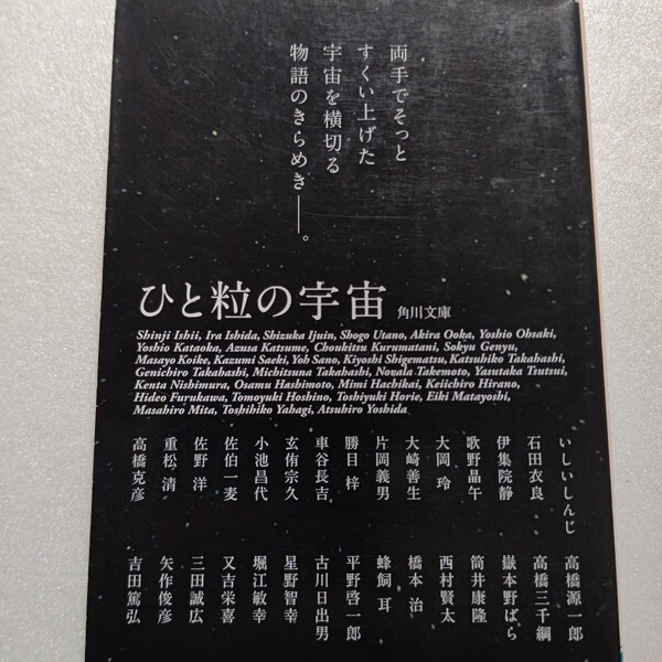 ひと粒の宇宙 いしいしんじ 伊集院静 石田衣良 第一線級の作家30人が贅沢な掌篇小説 西村賢太 片岡義男 重松清 嶽本野ばら 玄侑宗久他多数