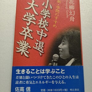 ● 小学校中退、大学卒業 花柳幻舟 数々の苦境の中から立ち上がり初めて学問の世界に飛び込んだ「学ぶこととは何か」生きることとは何か