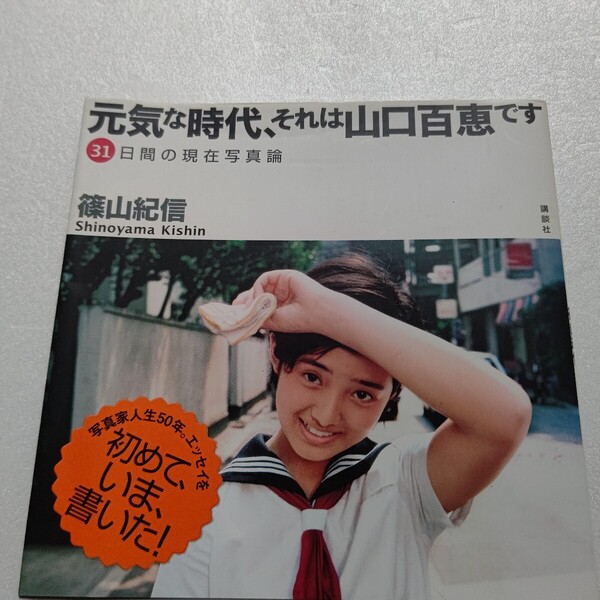 ・元気な時代、それは山口百恵です現在写真論 篠山紀信 宝塚 歌舞伎 AKB48 ミッキーマウス 宮沢りえ ジョンレノン 三島由紀夫 勘三郎ほか