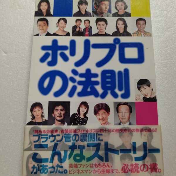 ホリプロの法則 創立40周年 60年代 和田アキ子 70年代 山口百恵 80年代 榊原郁恵 90年代 優香。藤原竜也 誕生から発展、未来への挑戦の軌跡