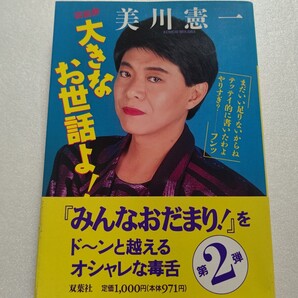 ◎芸能界大きなお世話よ! 美川憲一 淡路恵子 うつみ宮土理 藤本義一 杉本彩 村田英雄 志茂田景樹 玉置宏 桂銀淑 川内康範他多数