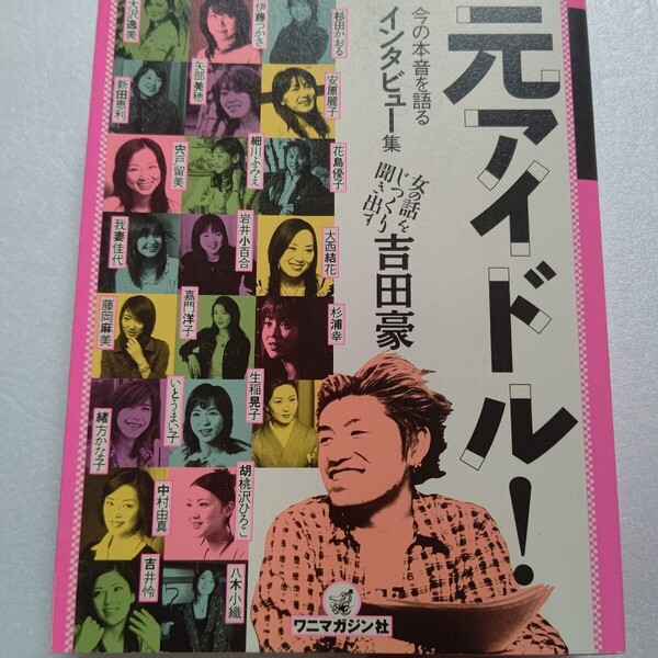 元アイドル!吉田豪暴露本 杉浦幸 矢部美穂 伊藤麻衣子 吉井怜 中村由真 大西結花 新田恵利 緒方かな子 細川ふみえ 生稲晃子 伊藤つかさ他