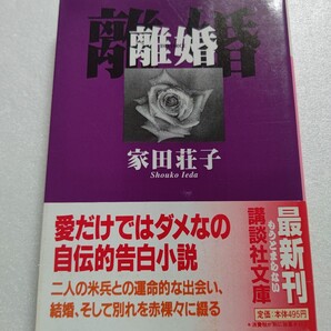 離婚 家田荘子 毒親から満たされぬ自己承認欲求、仕事で男女差別、国際結婚問題、黒人男性との駆け引き、金銭問題、バブルで浮かれた社会