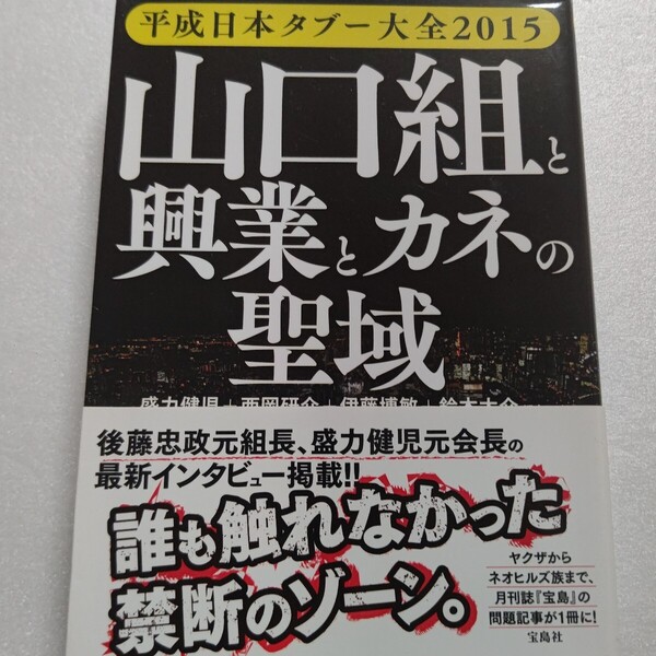 平成日本タブー大全2015 山口組と興業とカネの聖域 後藤忠政 盛力健児 アントニオ猪木 読売巨人軍 北の海 部落解放同盟 宝くじ利権ほか多数
