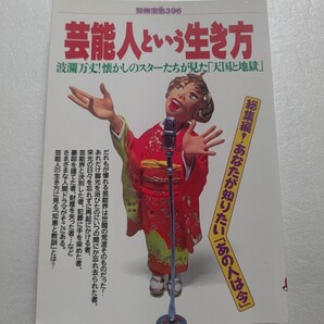 別冊宝島396 芸能人という生き方 スターたちが見た「天国と地獄」郷ひろみ 清水健太郎 ピンクレディー 沖田浩之 天地真理 フィンガー5ほか