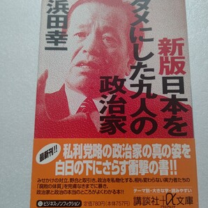 日本をダメにした九人の政治家 浜田幸一 政治が国民の信頼を失い不信感は募るばかり。実名・実話で腐敗政治家を告発 本音の政治改革論。