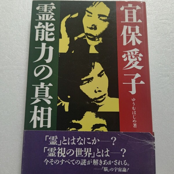 宜保愛子・霊能力の真相 ゆうむはじめ 独自の概念を駆使し、時間と空間を越え、宜保愛子の霊能力の謎に迫る。「左目」の謎 「霊視」の真相