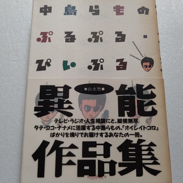 中島らものぷるぷる・ぴいぷる異能作品集 傑作二題。抱腹絶倒、ぷるぷるすることまちがいなしのラジオ、TVでの必殺コント脚本34本。