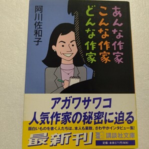 ◆あんな作家こんな作家どんな作家 宮本輝 大沢在昌 吉村昭遠藤周作 山口洋子 松本清張 山村美紗 山口洋子 大沢在昌 逢坂剛 吉村昭ほか