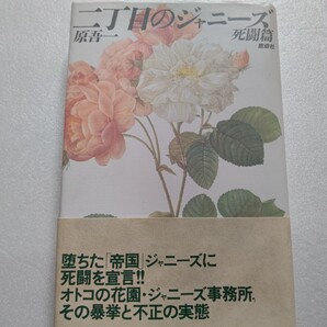 二丁目のジャニーズ 死闘篇 原吾一 堕ちた「帝国」ジャニーズに死闘を宣言。オトコの花園、その暴挙と不正の実態。ある同性愛者の死闘。