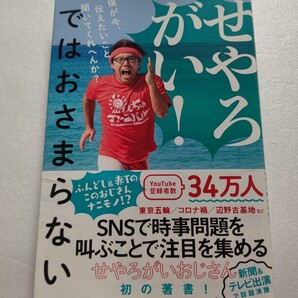 ■せやろがい!ではおさまらない 僕が今、伝えたいこと聞いてくれへんか? あらゆる社会・時事問題にツッコミをいれテレビ、新聞でも話題!