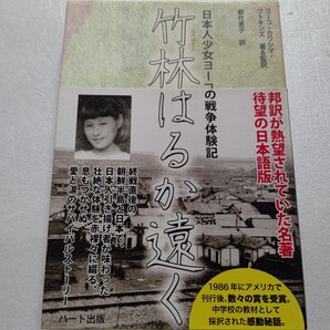 ・竹林はるか遠く日本人少女ヨーコの戦争体験記 終戦直後、引き揚げ者が味わった壮絶な体験を赤裸々に綴る息もつかせぬ愛と涙のサバイバル