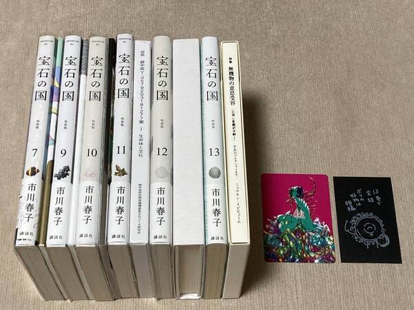 -◆宝石の国 特装版 7、9、10、11、12、13巻セット 市川春子◆-