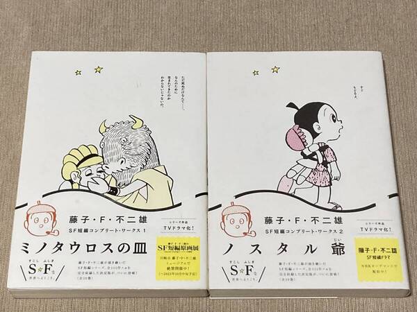 -◆藤子・F・不二雄SF短編コンプリート・ワークス ミノタウロスの皿 ノスタル爺 セット◆-
