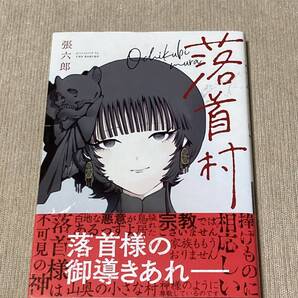 -◆落首村 張六郎◆-