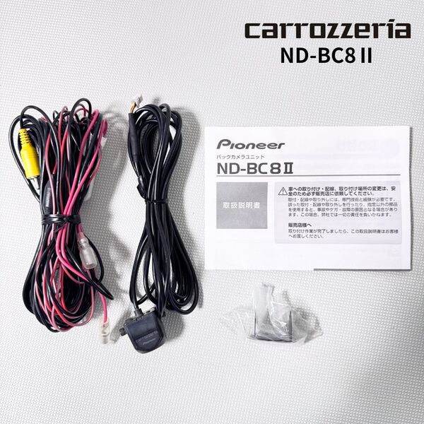 ND-BC8 バックカメラユニット 新品台座!取説付き カロッツェリア リアカメラ 楽ナビ サイバーナビ 送料無料/即決【50603-6】