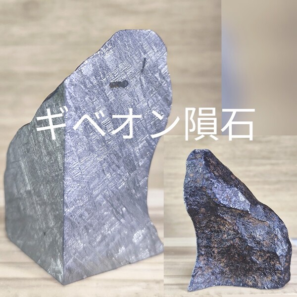 ギベオン隕石 225g エンドカット 高品質 表皮付き 鉄隕石