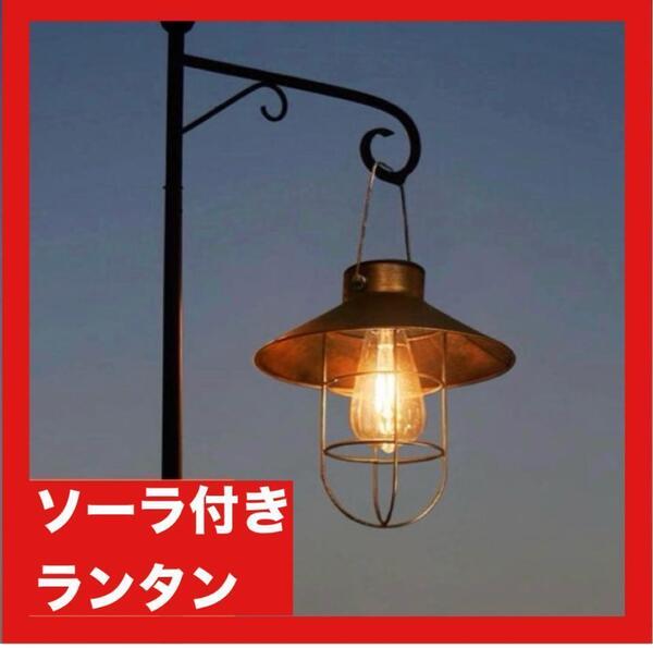 ランタン 吊り下げ ガーデン ソーラー LED 屋外 茶色 BBQ キャンプ