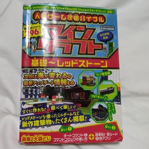 人気ゲーム攻略バイブル マインクラフト 基礎〜レッドストーン Wii U/Nintendo Switch/PS3/PS4/PSVITA/Xbox360/Xbox One