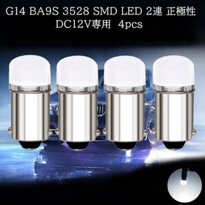 【匿名配送】 G14 BA9S 3528 SMD LED 2連 白(ホワイト) 4個セット 正極性