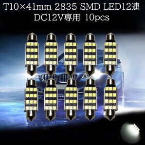 【匿名配送】 T10×41mm 2835 SMD LED12連 白(ホワイト) 10個セット