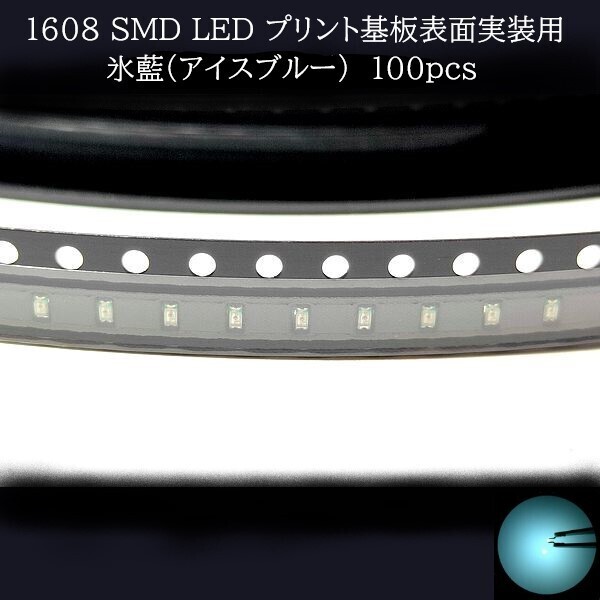 【匿名配送】 1608 SMD LED 氷藍(アイスブルー) 100個