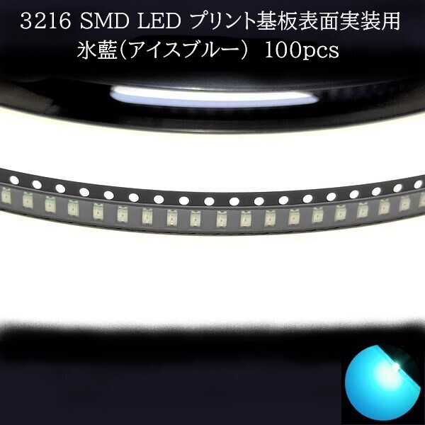 【匿名配送】 3216 SMD LED 氷藍(アイスブルー) 100個