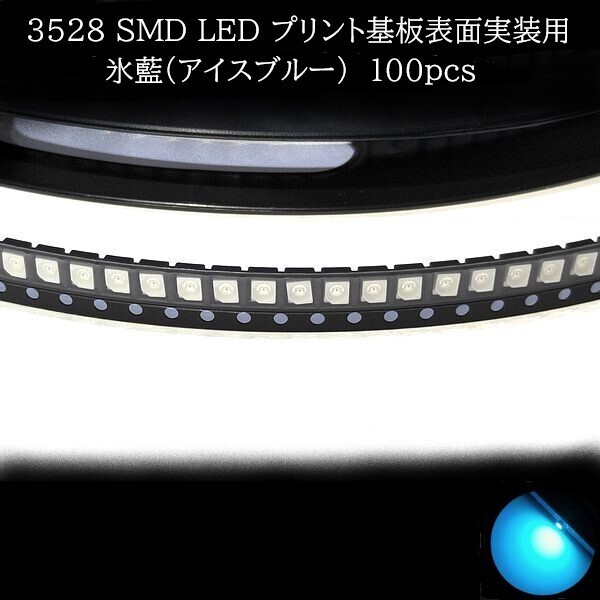 【匿名配送】 3528 SMD LED 氷藍(アイスブルー) 100個