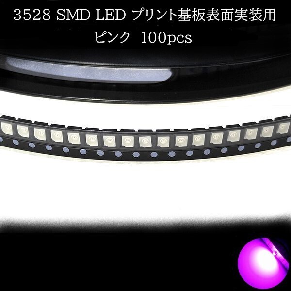 【匿名配送】 3528 SMD LED ピンク 100個