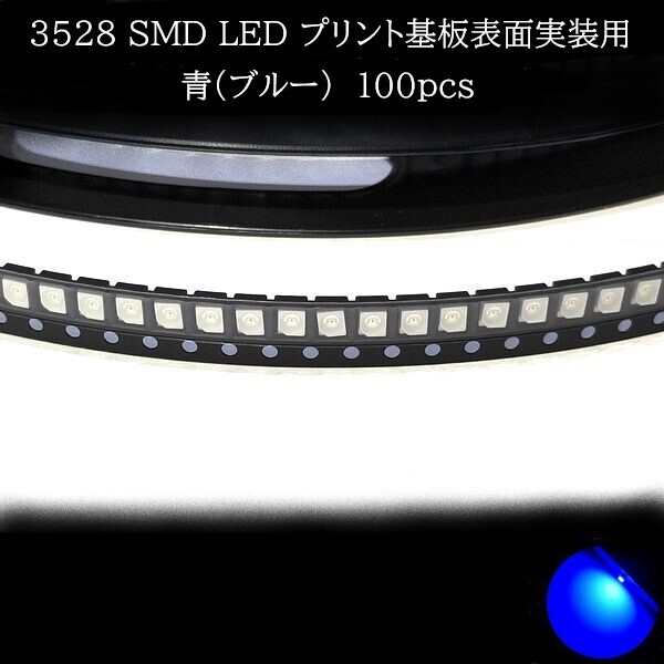 【匿名配送】 3528 SMD LED 青(ブルー) 100個